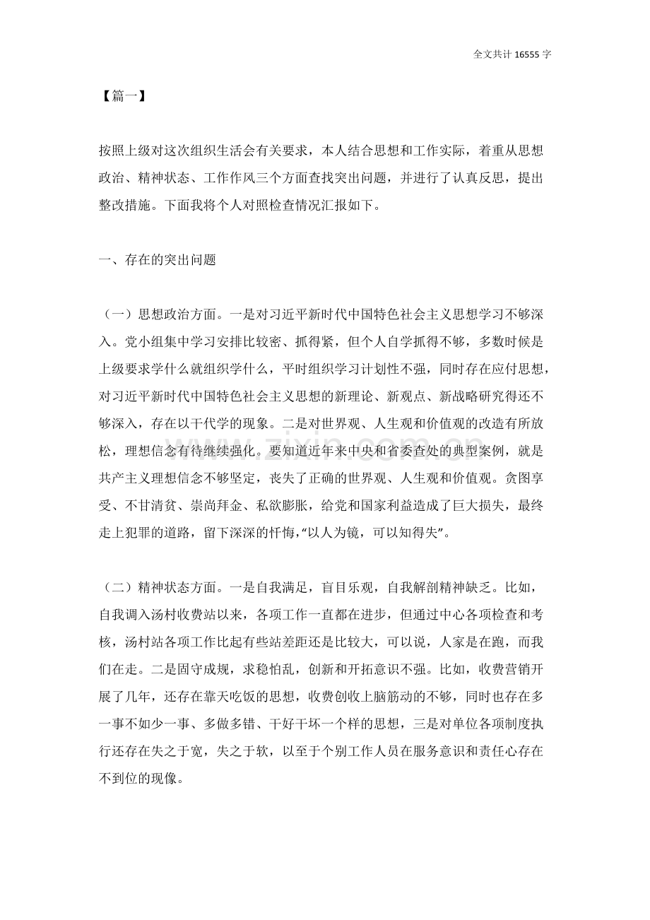 组织生活会个人对照检查材料六篇.pdf_第1页