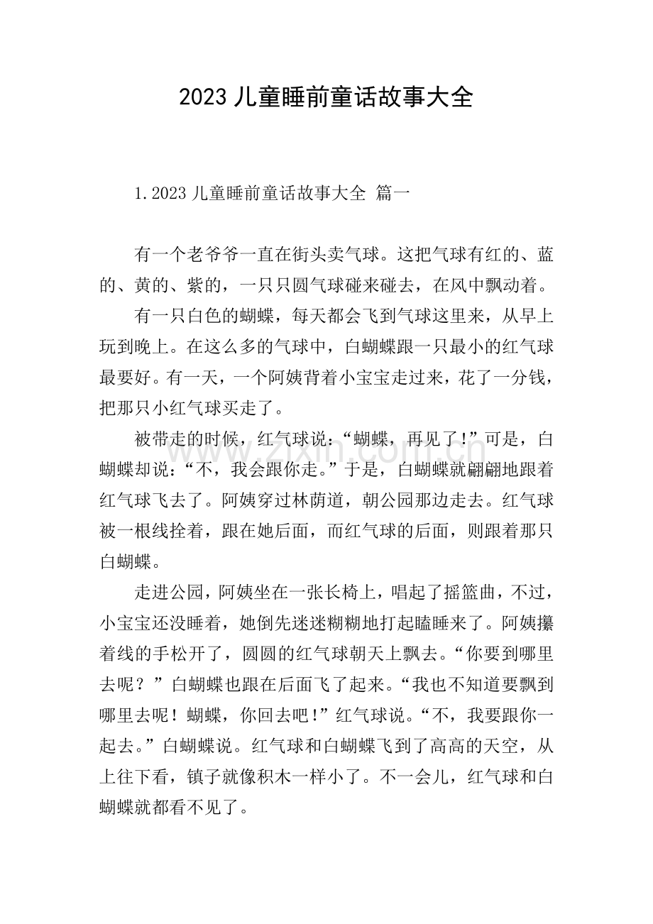 2023儿童睡前童话故事大全.doc_第1页