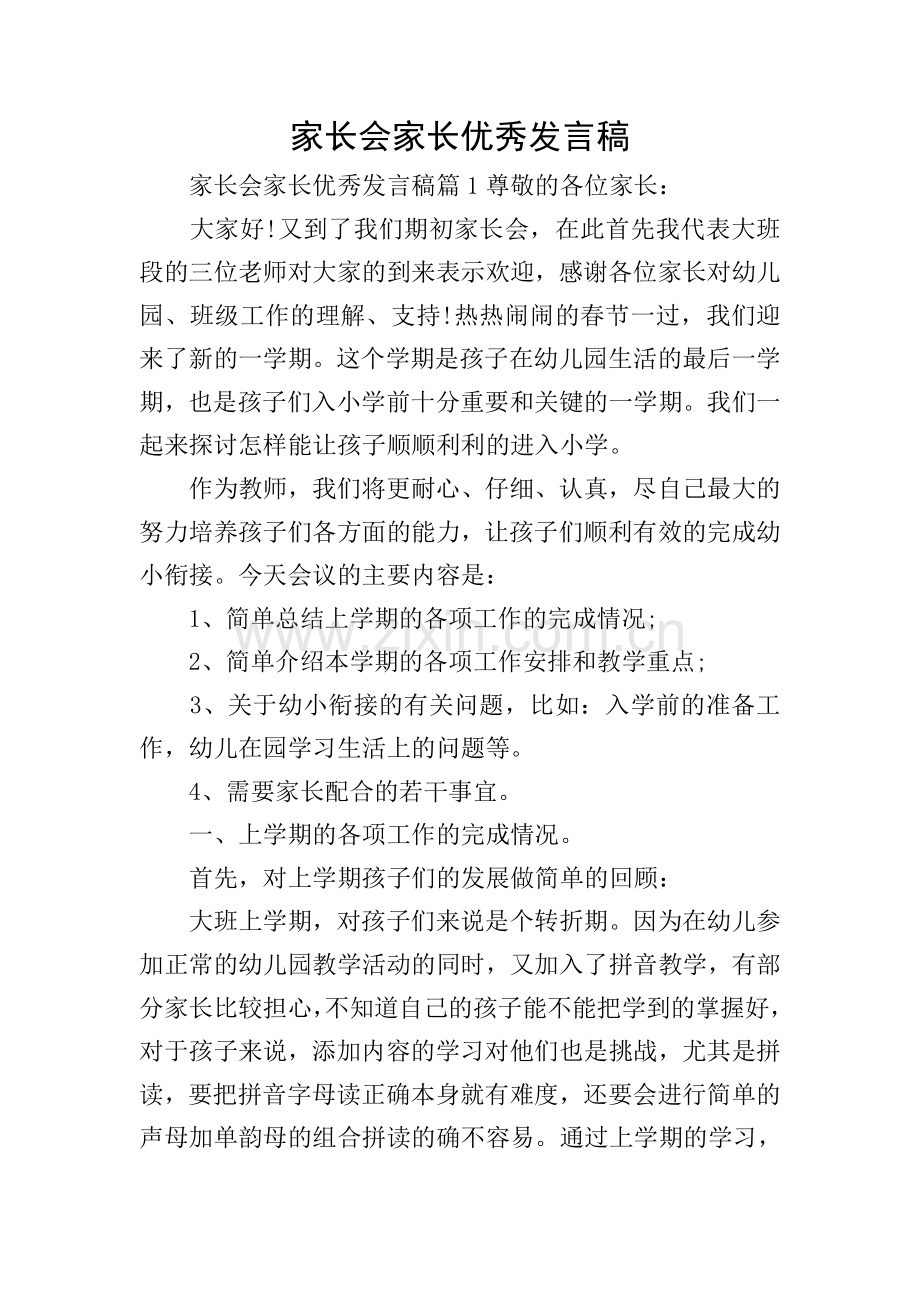 家长会家长优秀发言稿.doc_第1页