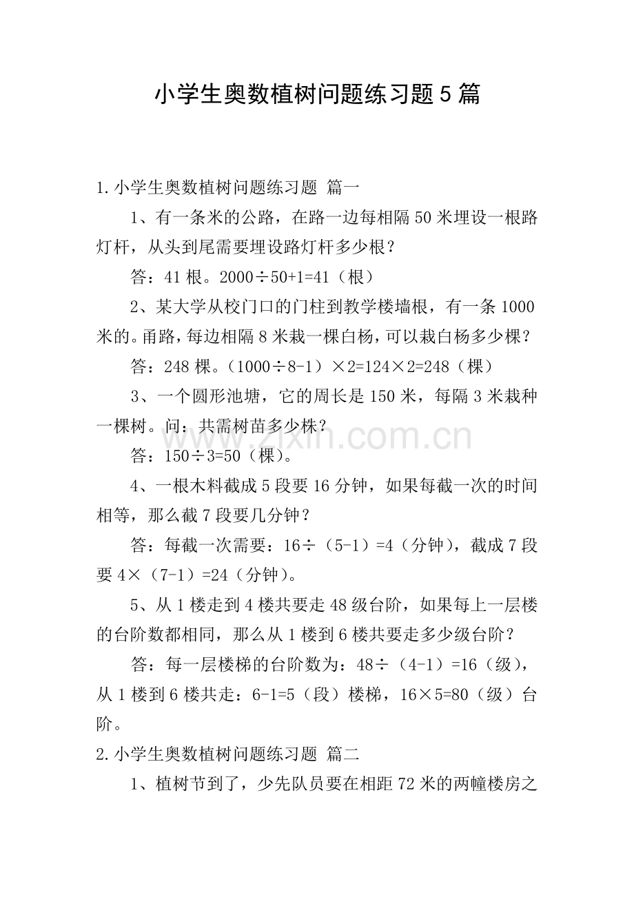 小学生奥数植树问题练习题5篇.doc_第1页