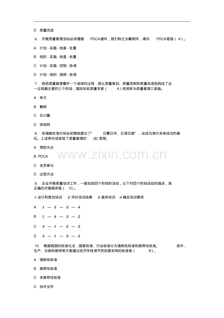 2020年全国企业员工全面质量管理知识竞赛题库及答案.pdf_第2页