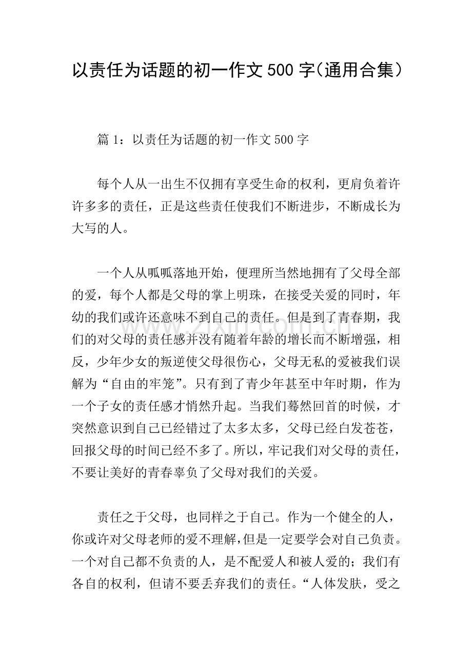 以责任为话题的初一作文500字(通用合集).doc_第1页