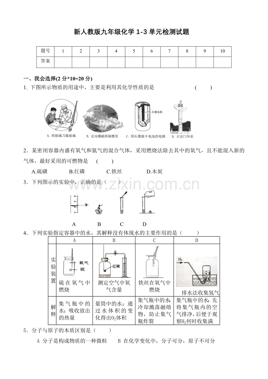 新人教版九年级化学1-3单元检测试题.doc_第1页