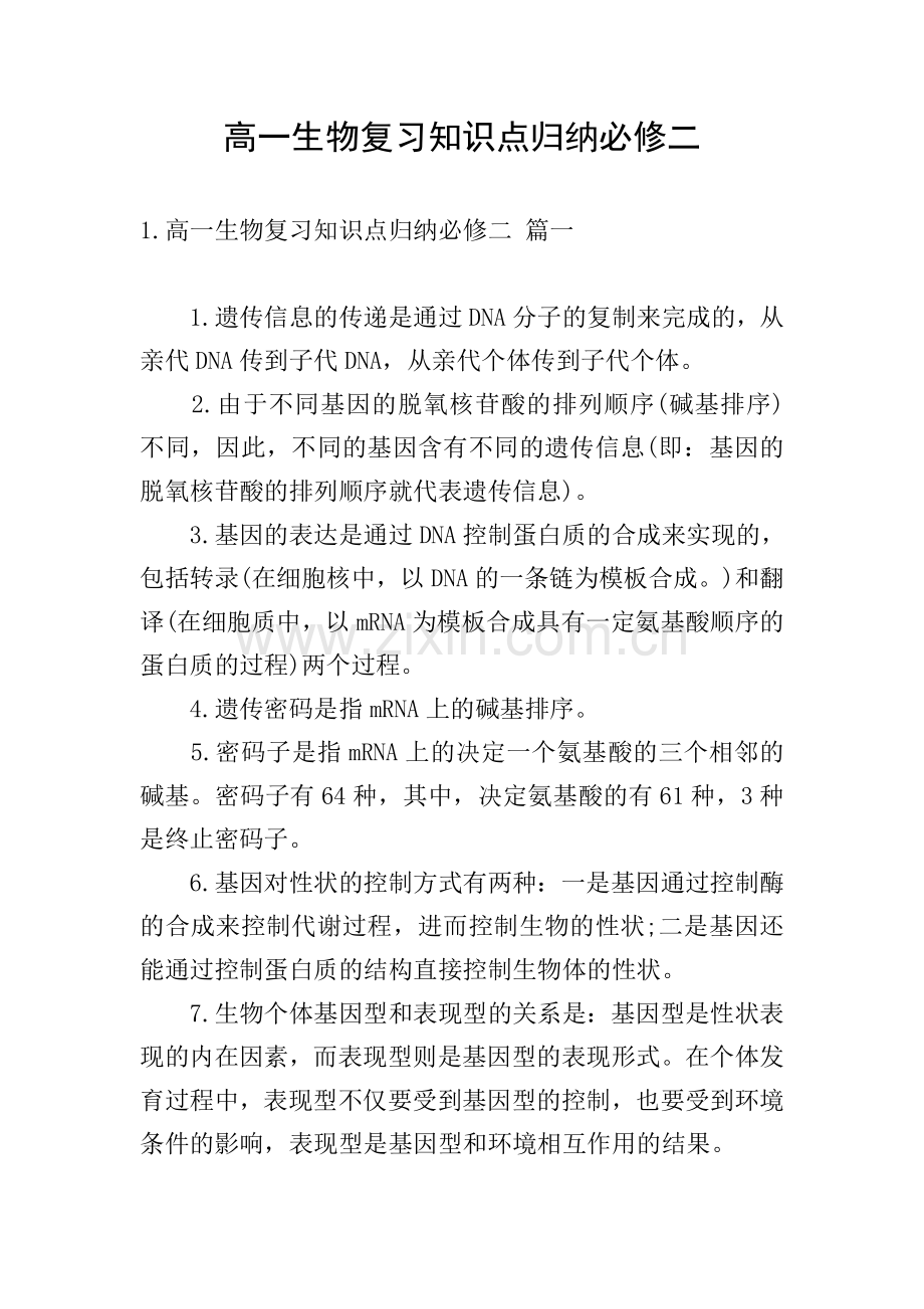 高一生物复习知识点归纳必修二.doc_第1页