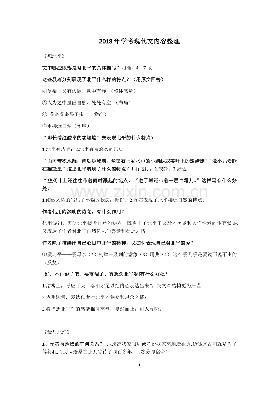 浙江学考现代文内容整理.doc_第1页