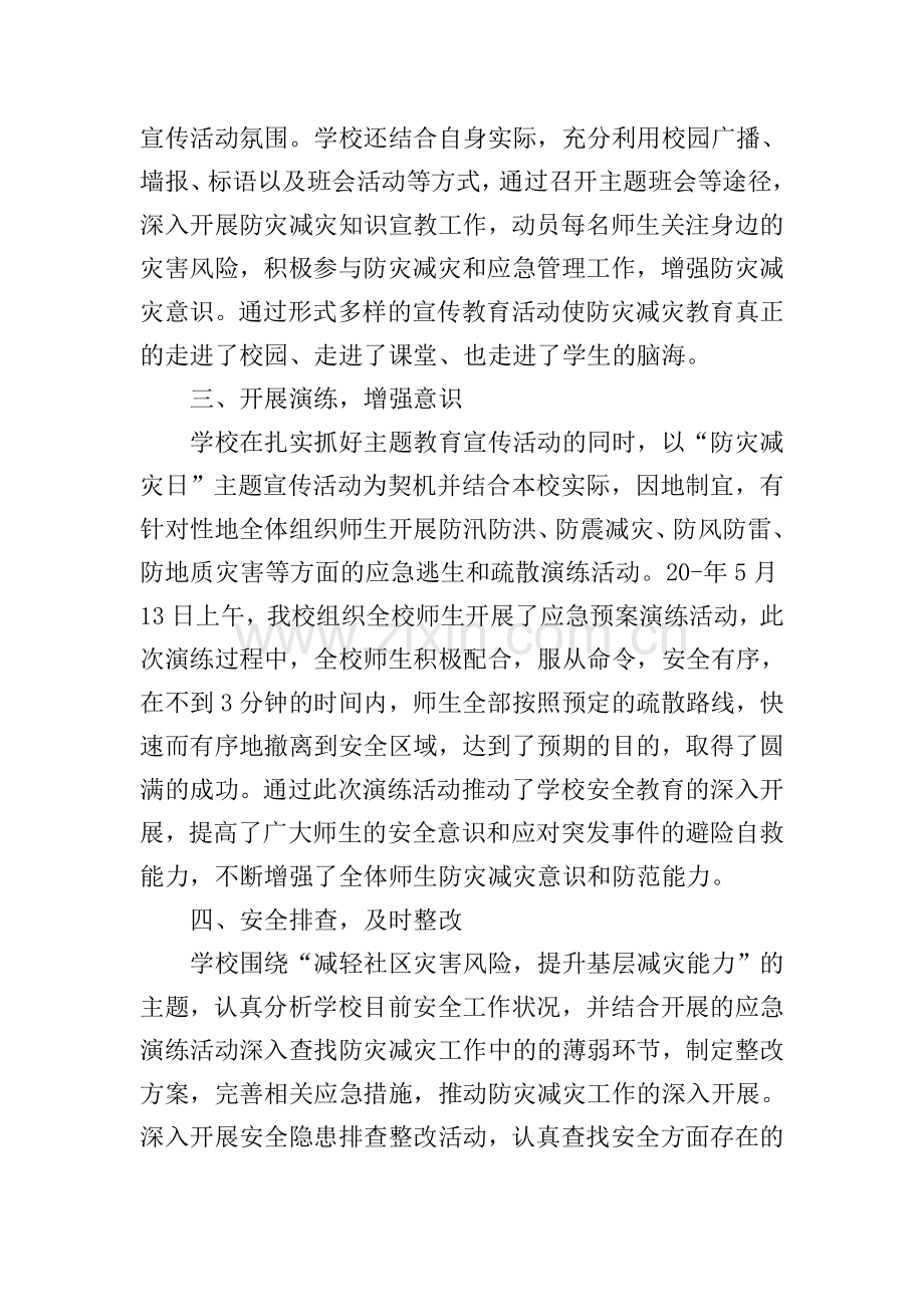 全国防灾减灾日活动总结10篇.doc_第2页