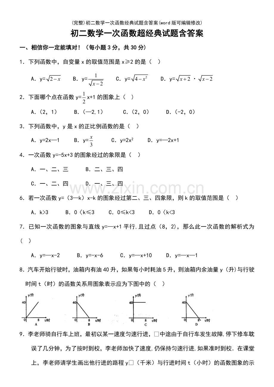 初二数学一次函数经典试题含答案.pdf_第2页