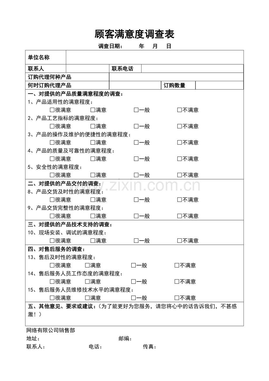 客户服务满意度调查表.doc_第1页