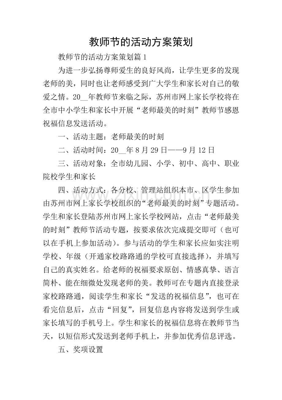 教师节的活动方案策划.doc_第1页