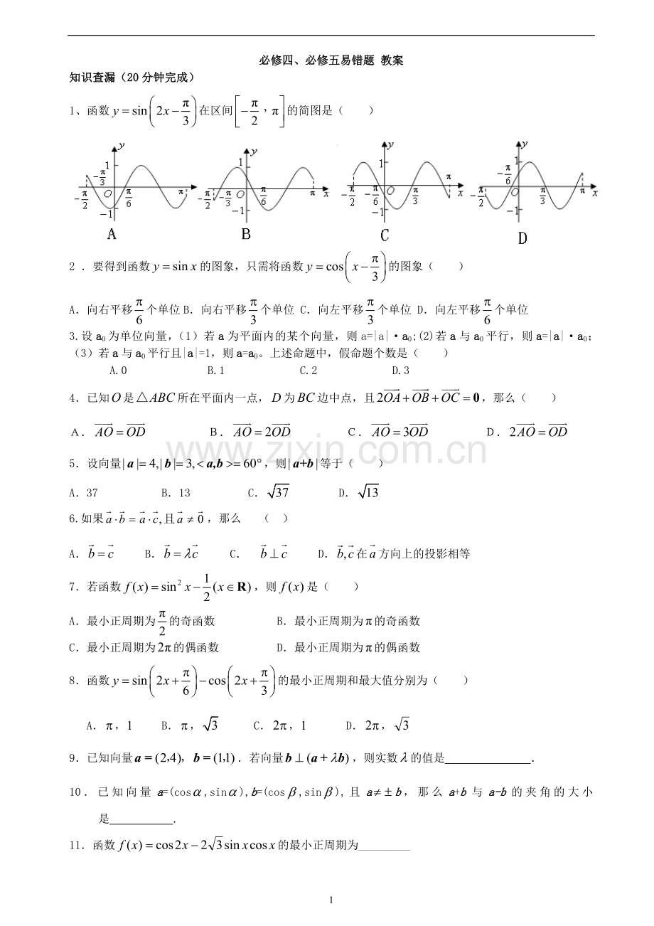 必修四必修五易错题.doc_第1页