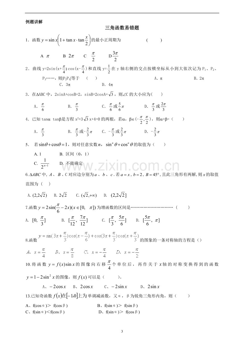 必修四必修五易错题.doc_第3页