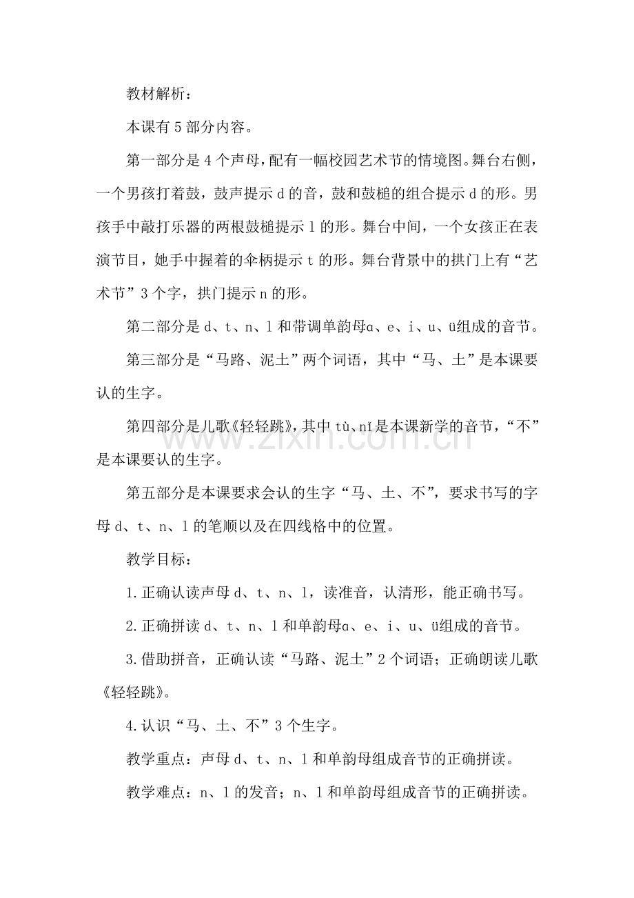 部编版小学一年级语文4.d-t-n-l--(说课稿).doc_第1页