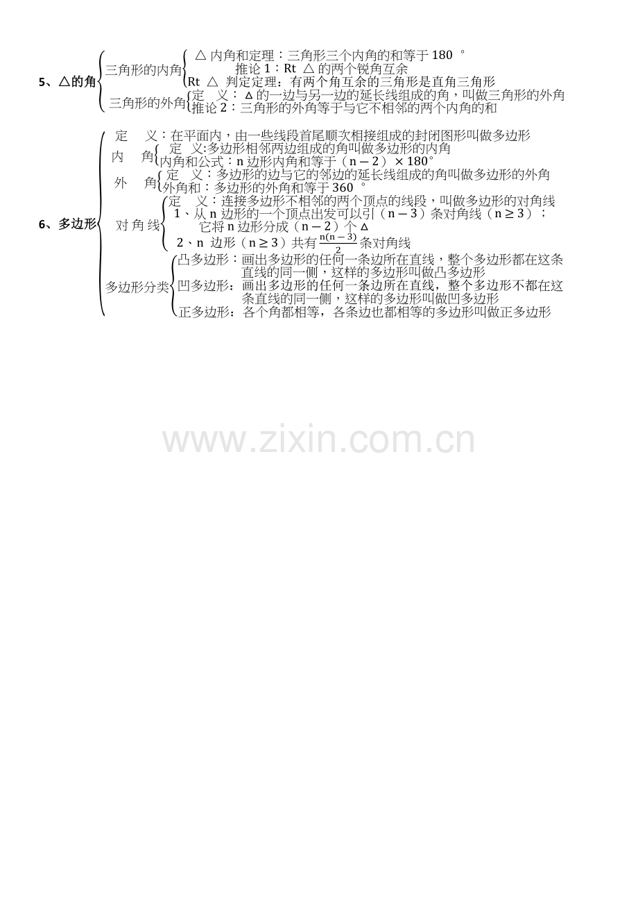 第十一章三角形知识点总结.doc_第2页