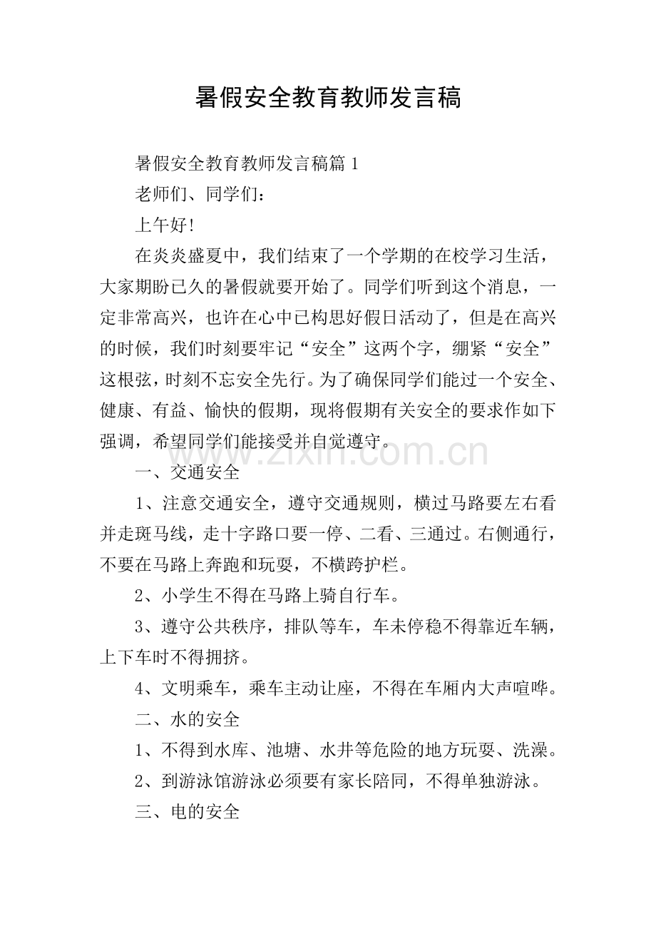 暑假安全教育教师发言稿.doc_第1页