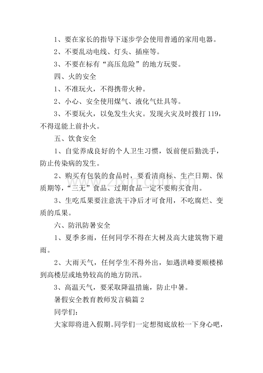 暑假安全教育教师发言稿.doc_第2页