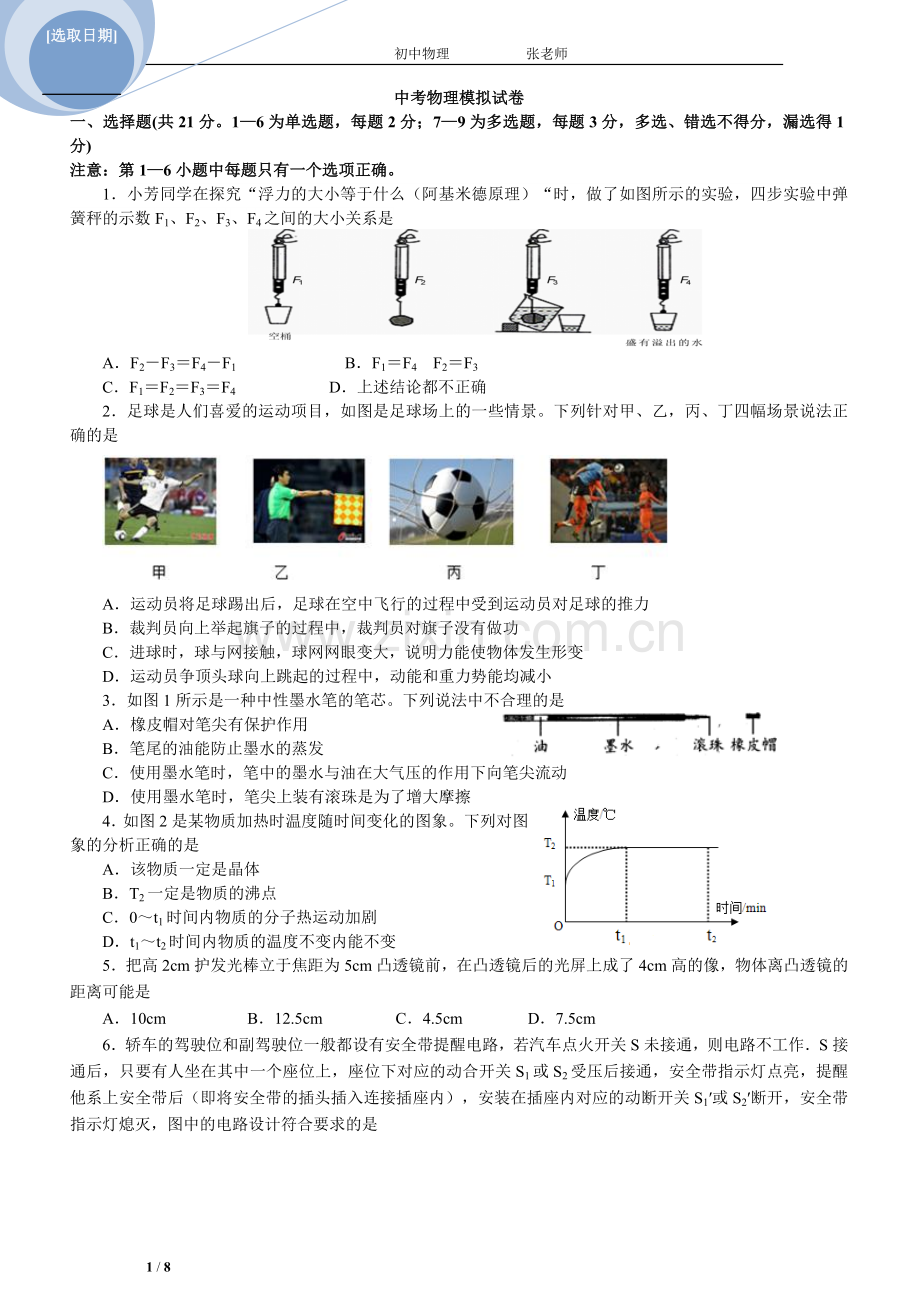 沈阳中考物理模拟卷含答案(新题型).doc_第1页