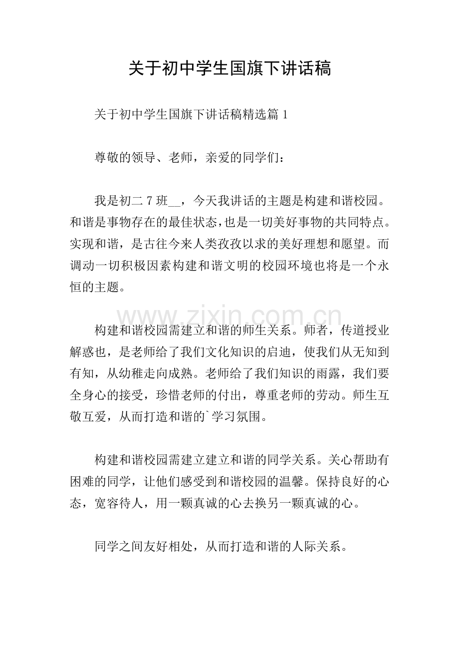 关于初中学生国旗下讲话稿.doc_第1页