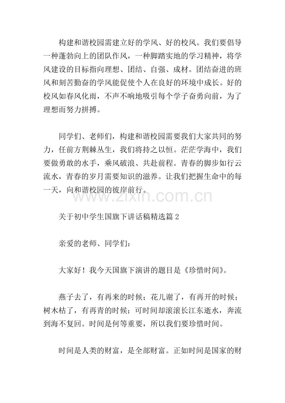 关于初中学生国旗下讲话稿.doc_第2页