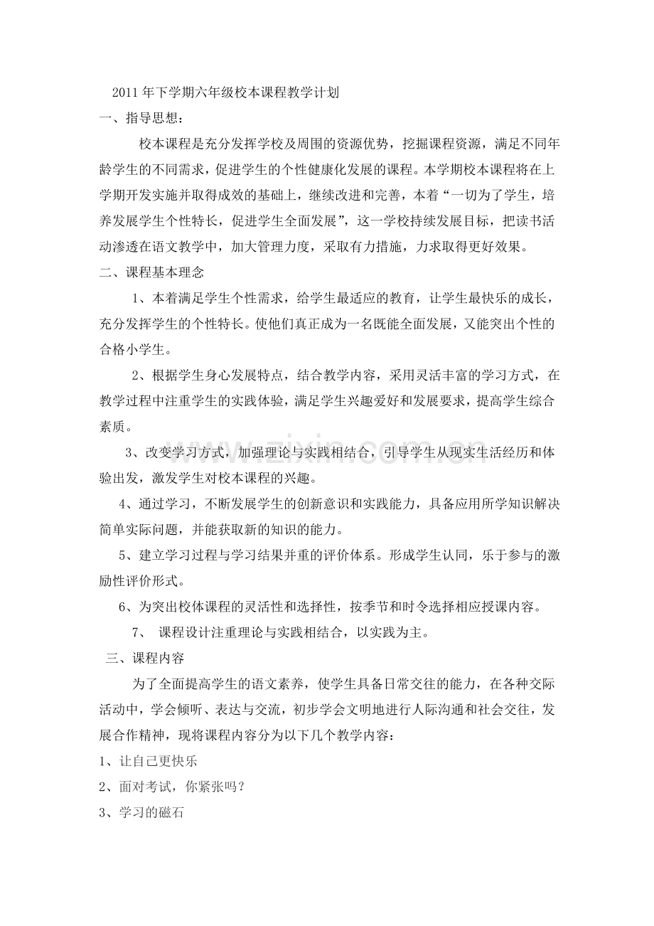 六年级上校本课程教案.doc_第1页