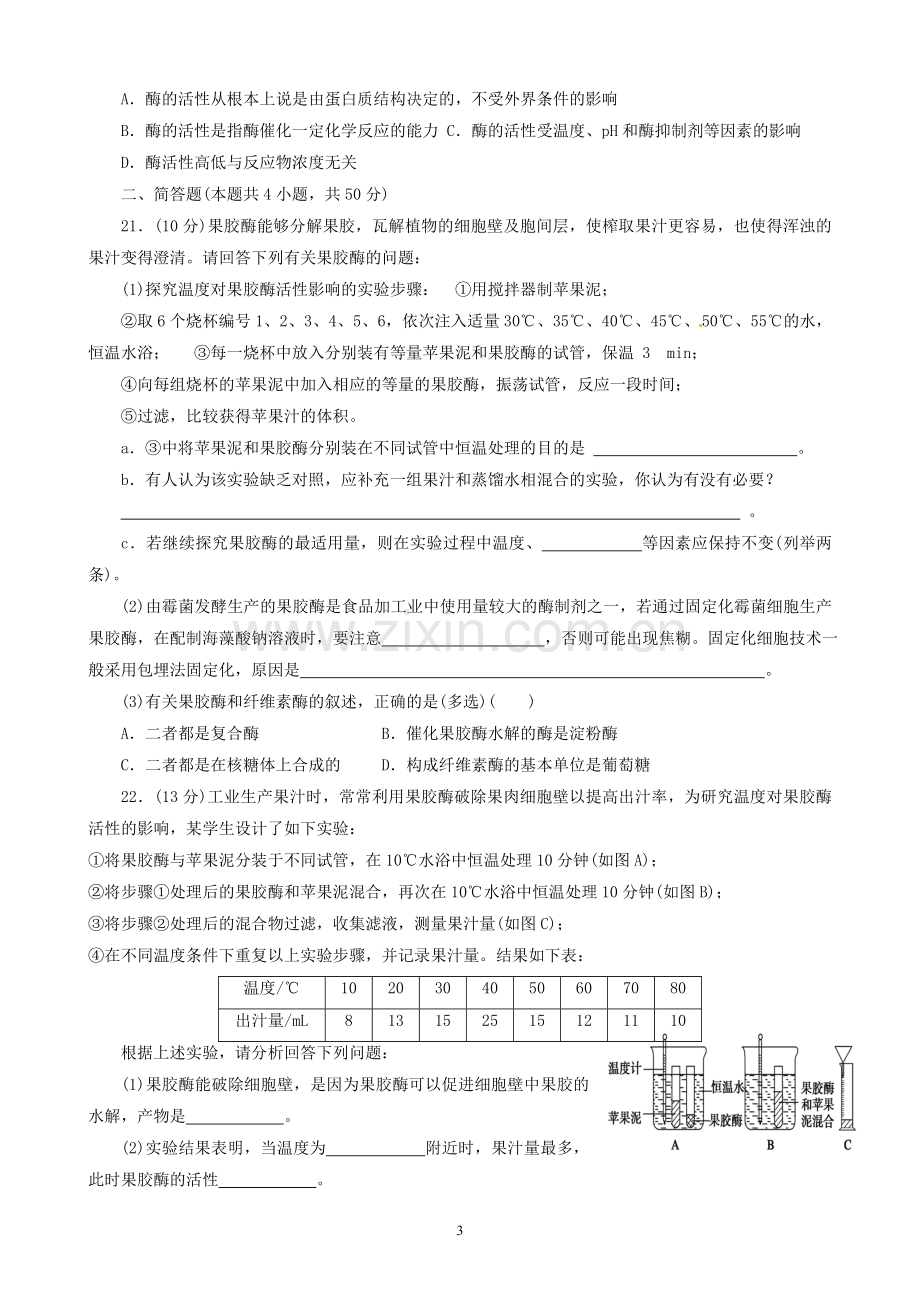 选修1-专题4-酶的研究与应用测试题.doc_第3页