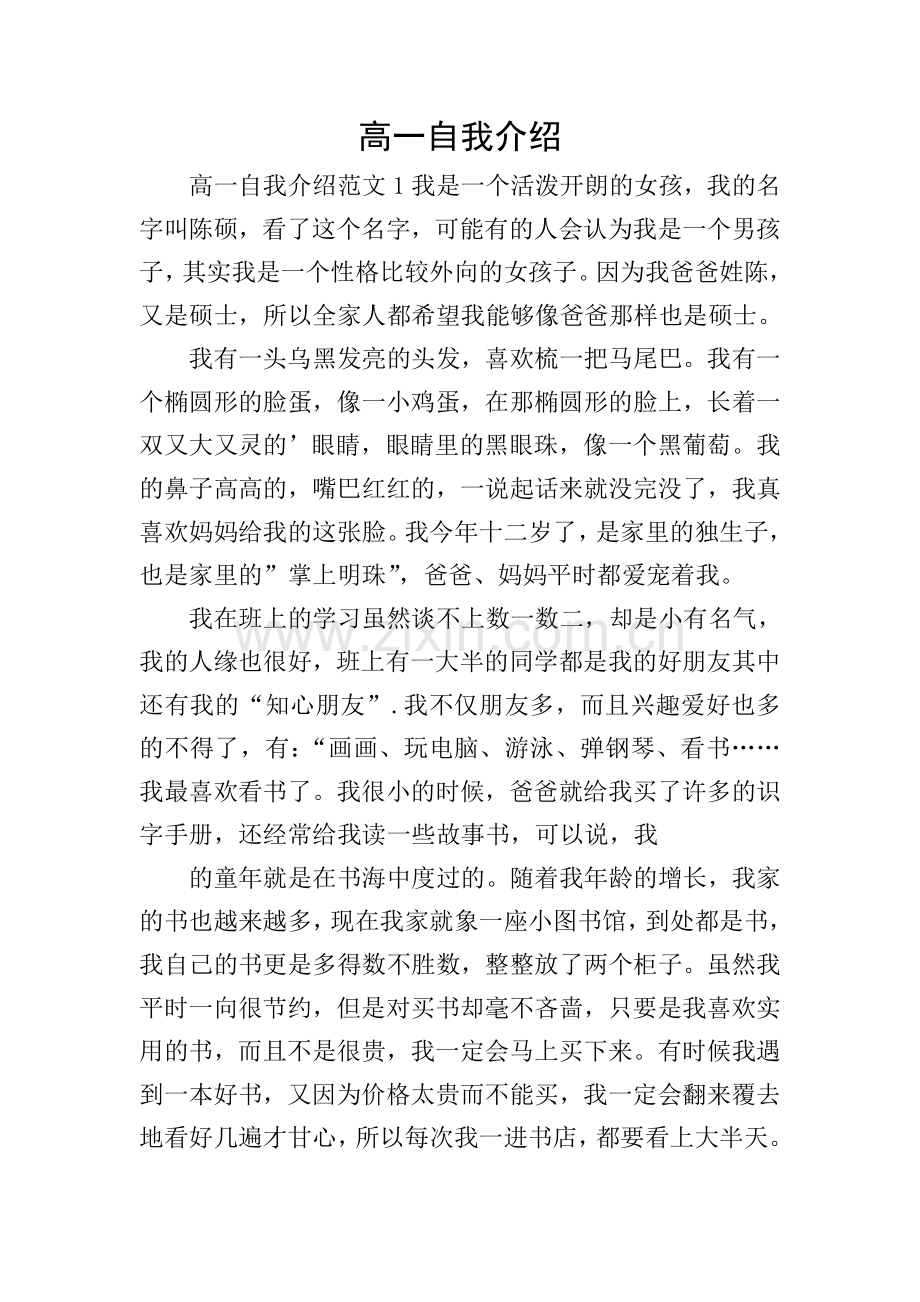 高一自我介绍.doc_第1页