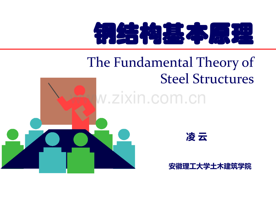 钢结构设计基本原理.ppt_第1页