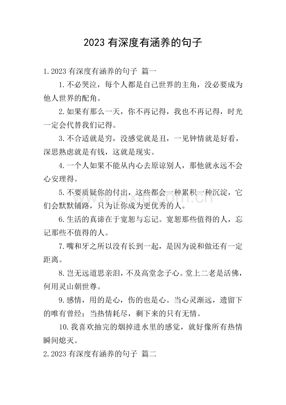 2023有深度有涵养的句子.doc_第1页