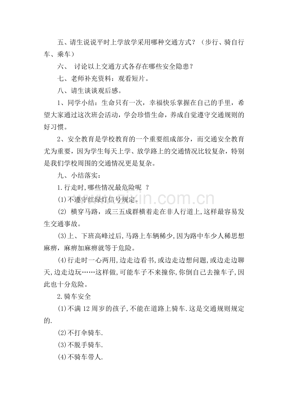 《安全教育记心间》主题班会.pdf_第2页