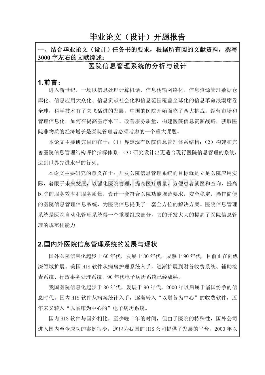 医院信息管理系统的分析与设计开题报告.doc_第2页