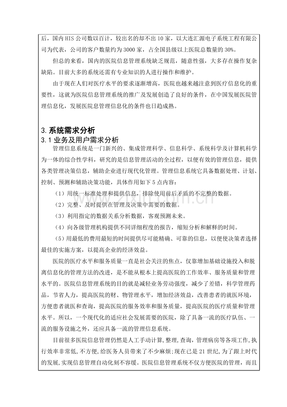 医院信息管理系统的分析与设计开题报告.doc_第3页