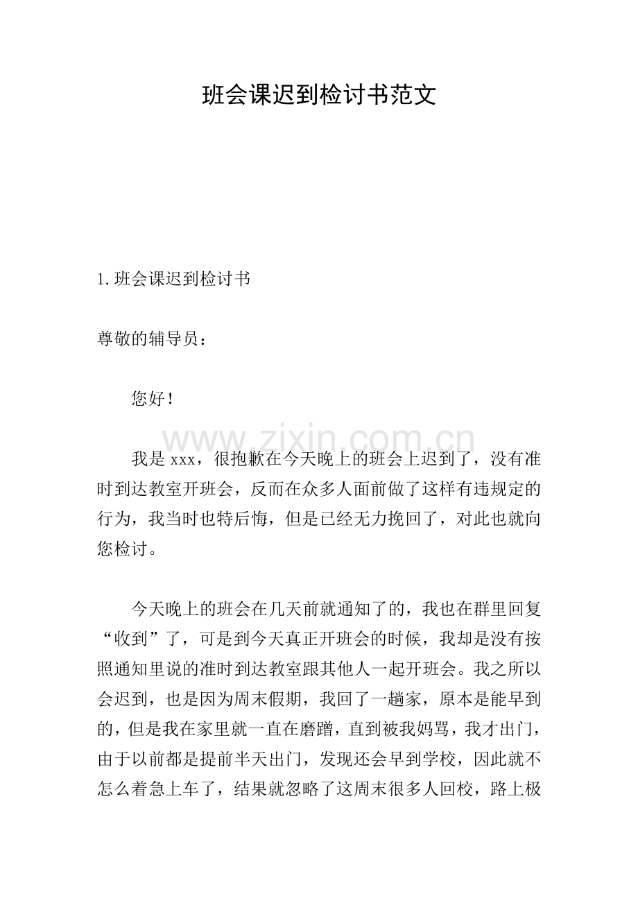 班会课迟到检讨书范文.doc_第1页