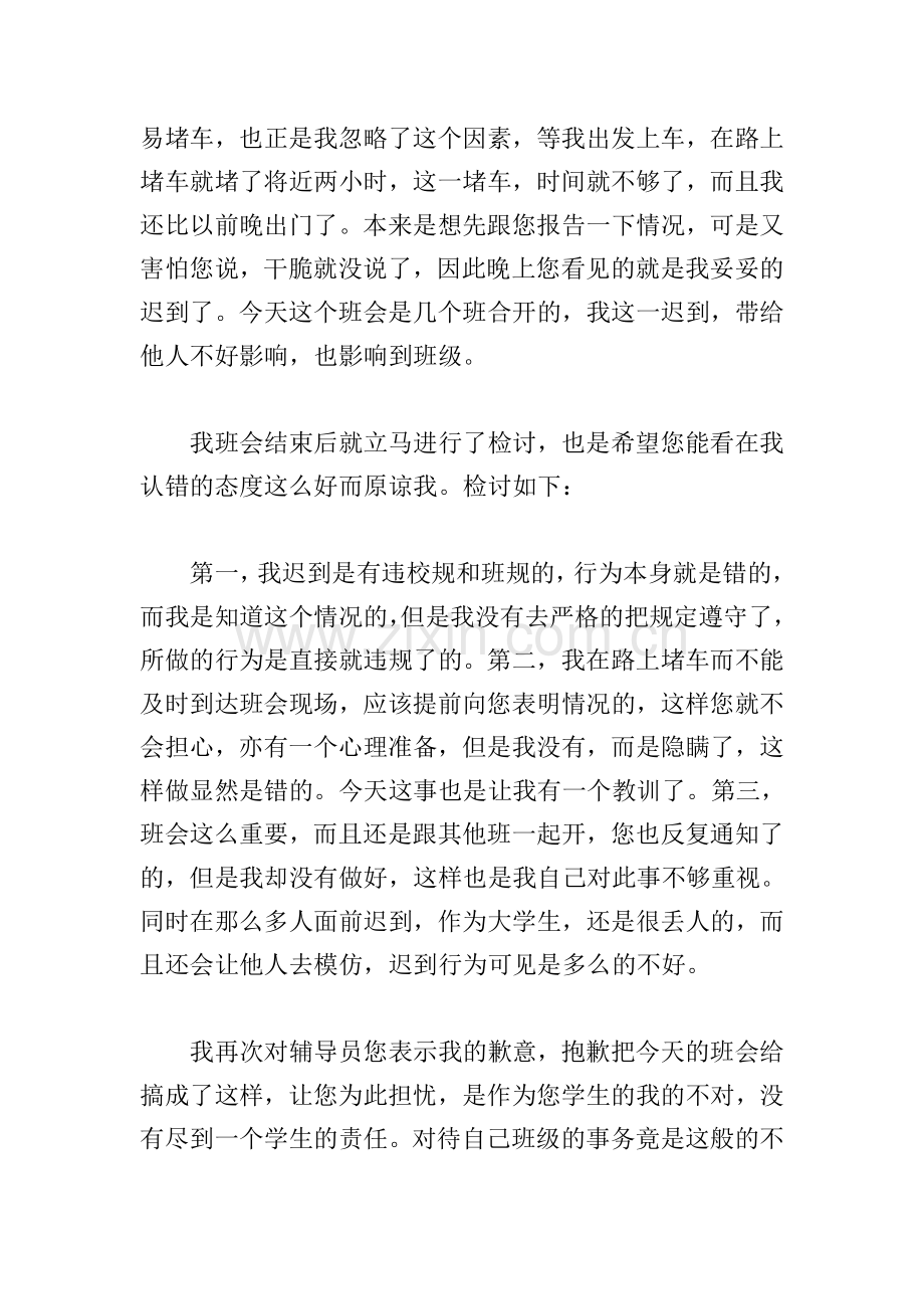 班会课迟到检讨书范文.doc_第2页