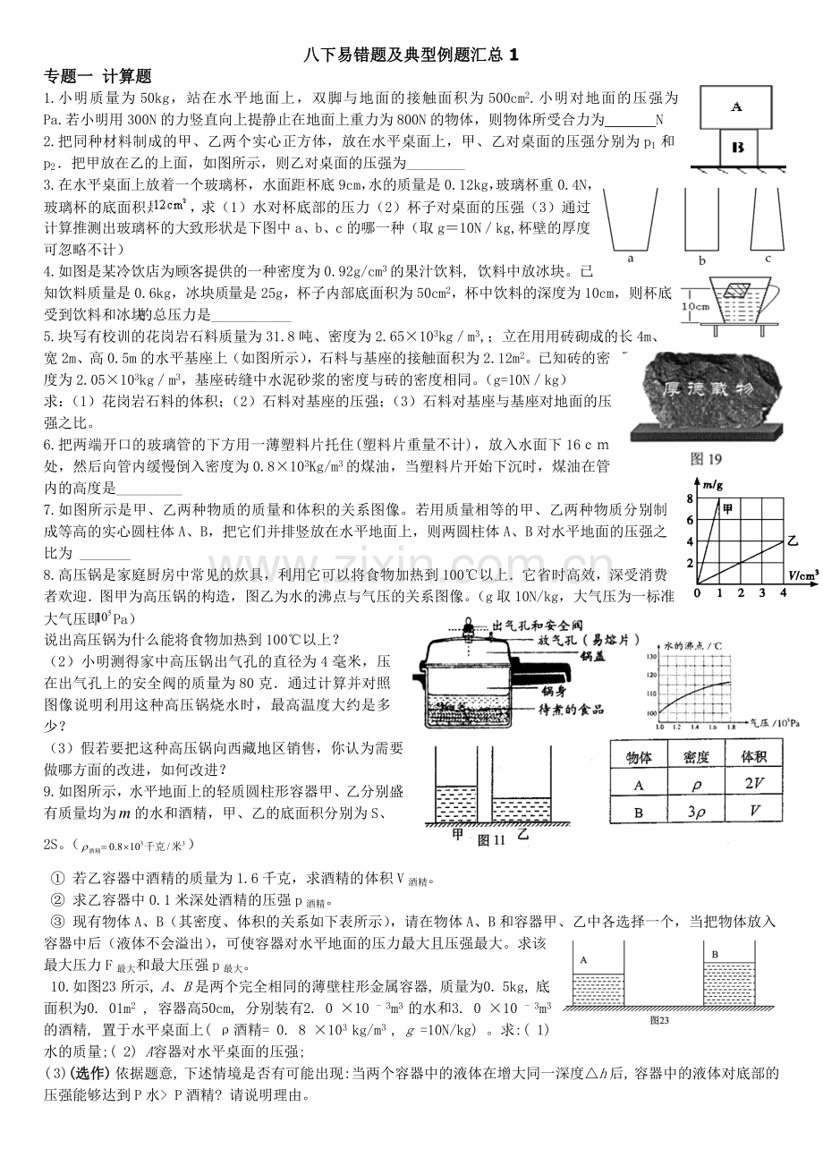 八下易错题及典型例题汇总1.doc_第1页