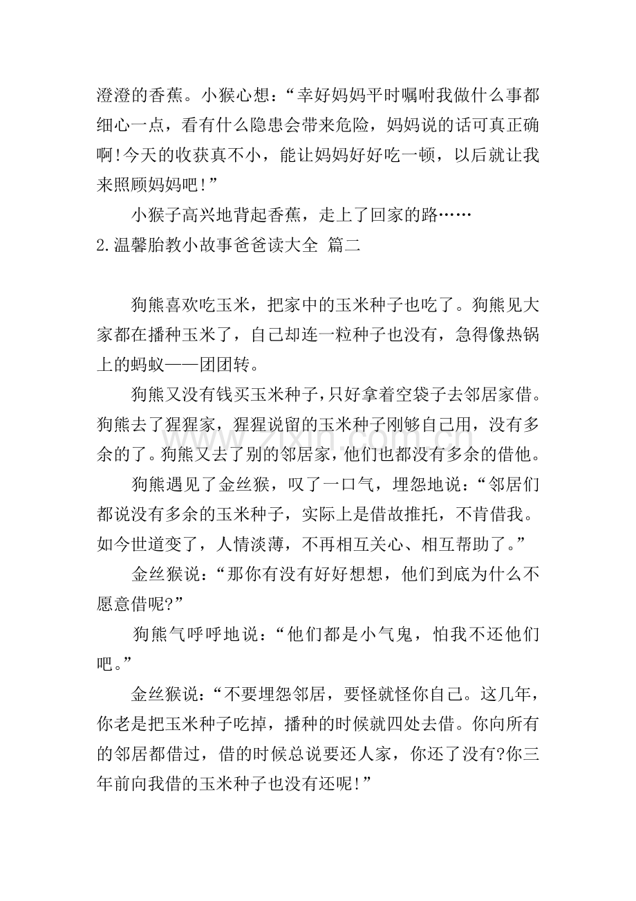 温馨胎教小故事爸爸读大全.doc_第2页