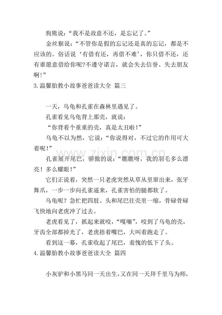 温馨胎教小故事爸爸读大全.doc_第3页