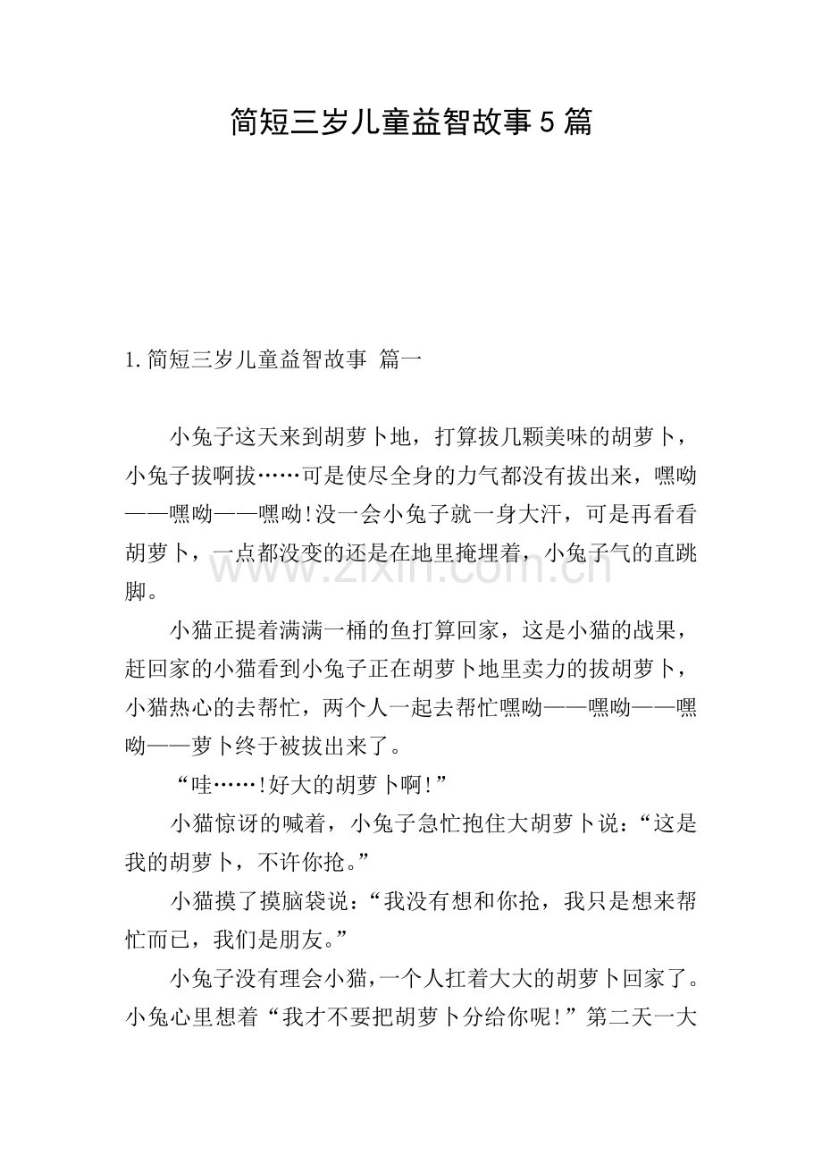 简短三岁儿童益智故事5篇.doc_第1页