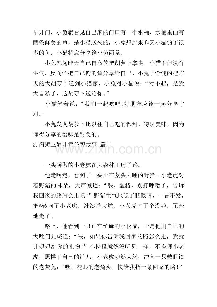 简短三岁儿童益智故事5篇.doc_第2页