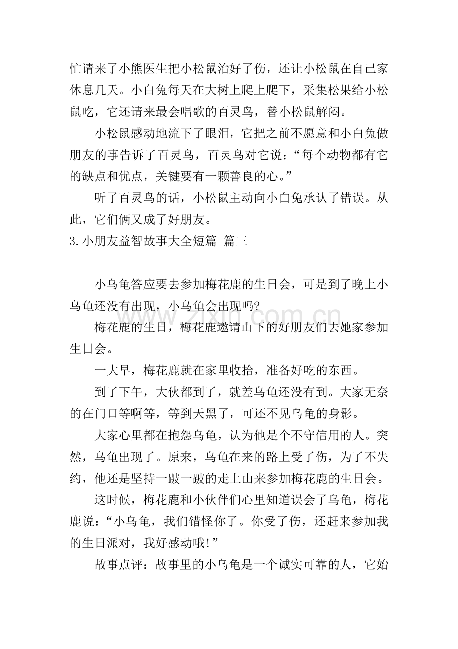 小朋友益智故事大全短篇.doc_第3页