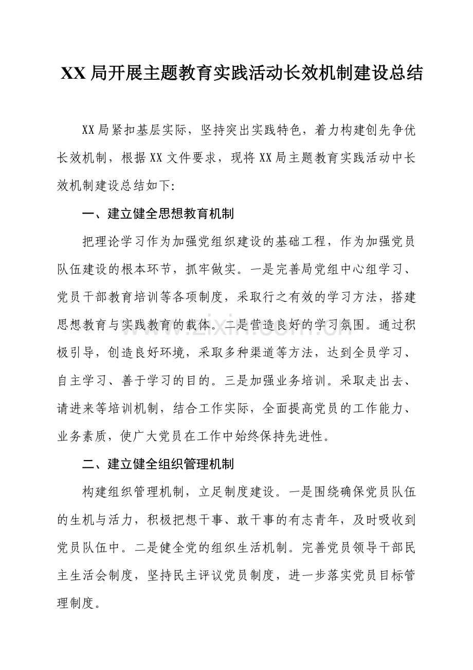 主题教育实践活动长效机制建设总结.doc_第1页