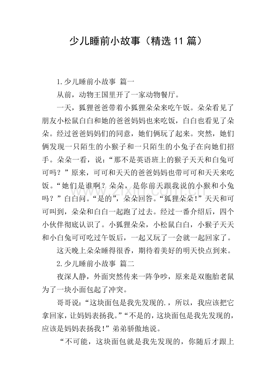 少儿睡前小故事(11篇).doc_第1页