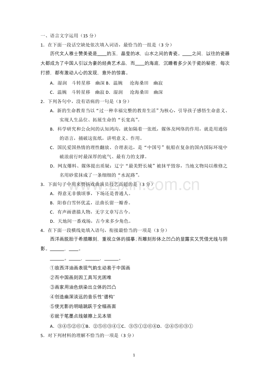 江苏省如皋市2017届高三上学期教学质量调研(三)语文试题含答案.doc_第1页