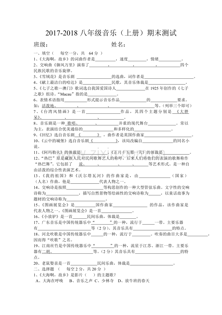 八年级上册音乐试题.doc_第1页