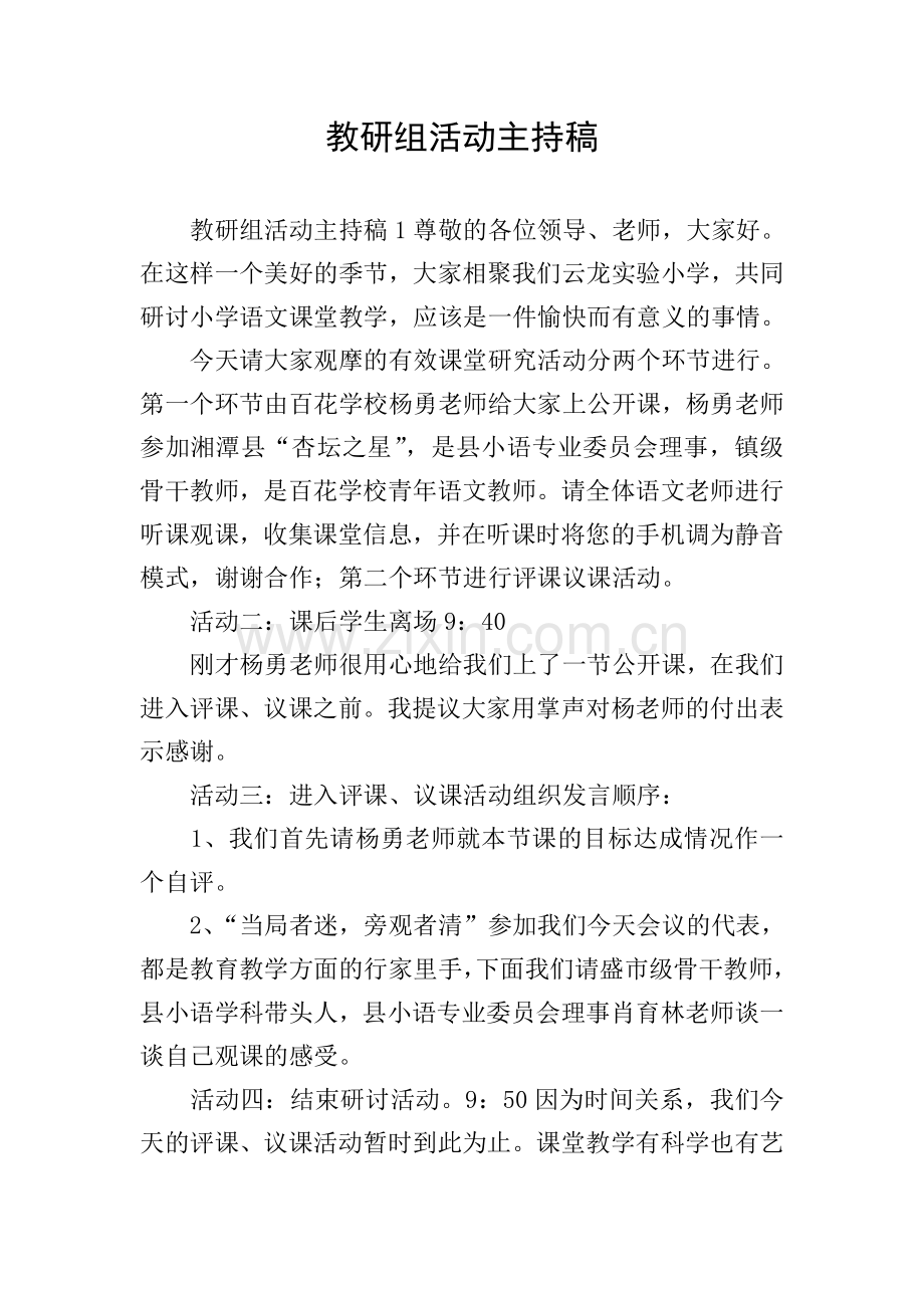 教研组活动主持稿.doc_第1页