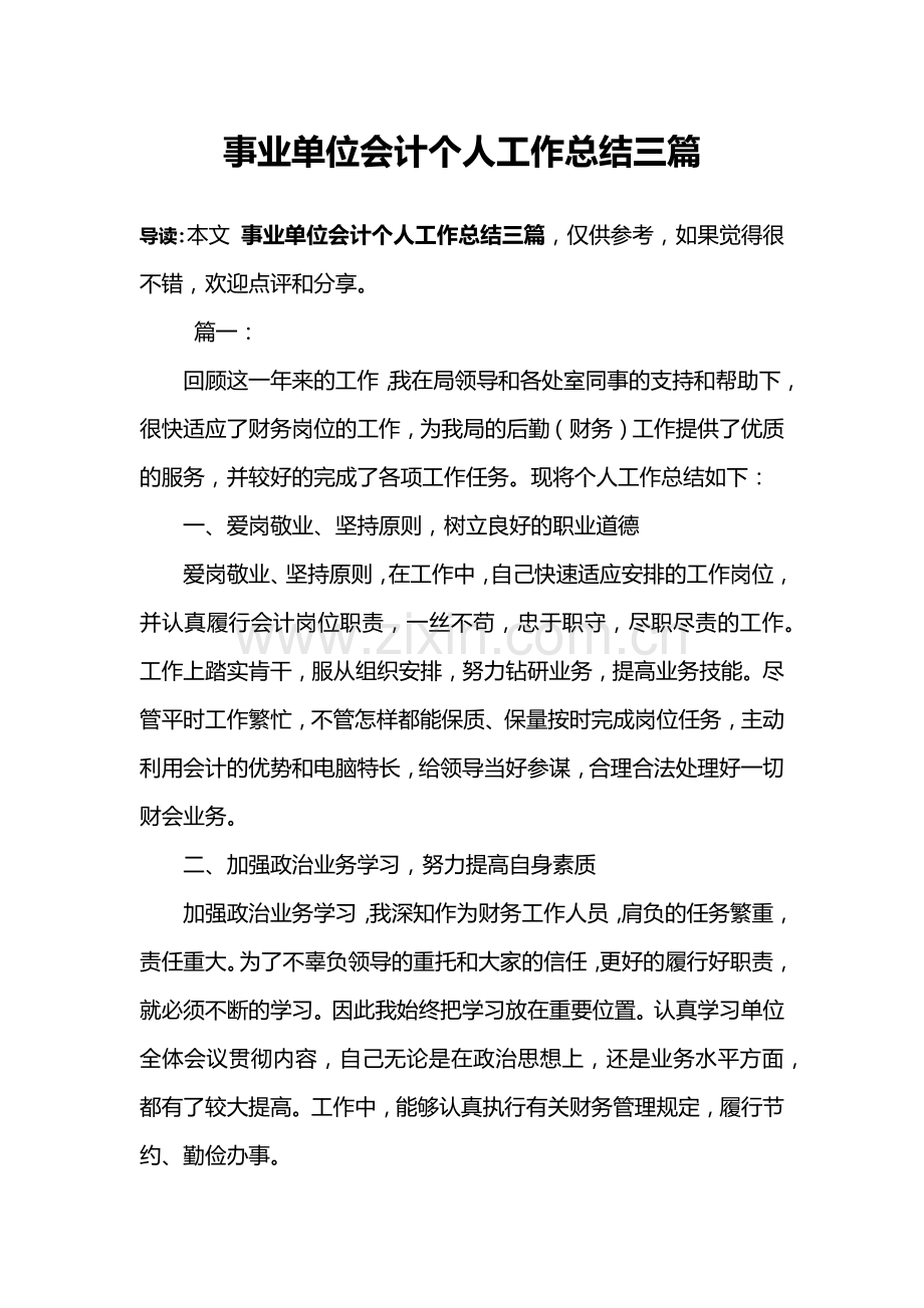 事业单位会计个人工作总结三篇.doc_第1页