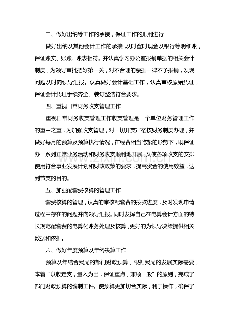 事业单位会计个人工作总结三篇.doc_第2页