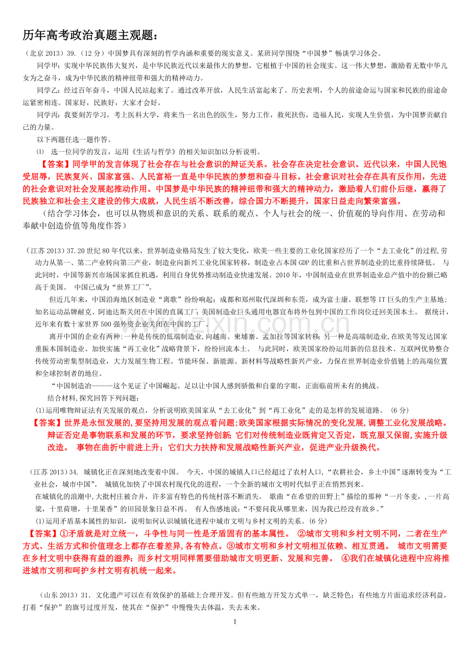 历年高考政治主观题整理.doc_第1页