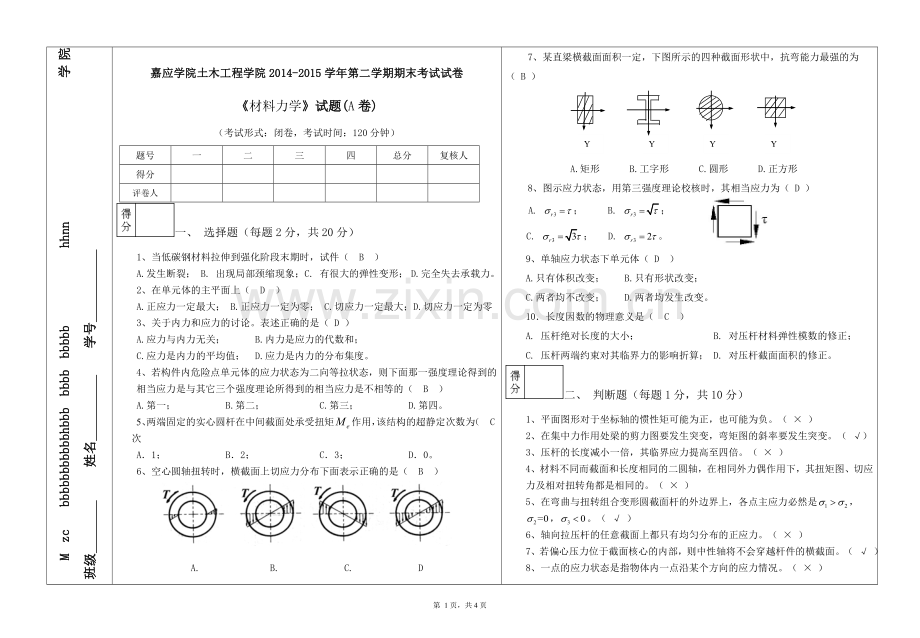 材料力学试卷2015A(含答案)-.doc_第1页