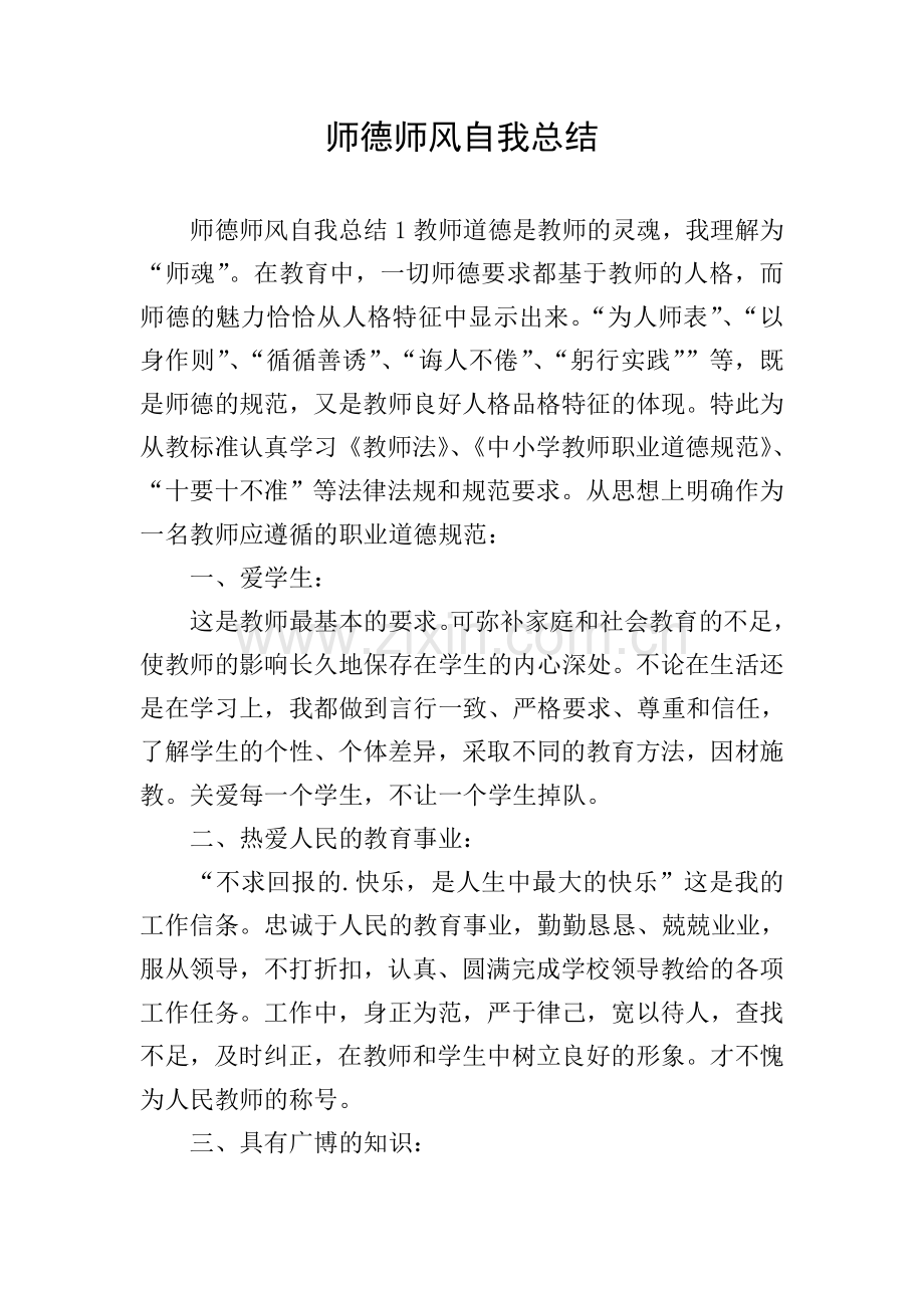 师德师风自我总结.doc_第1页