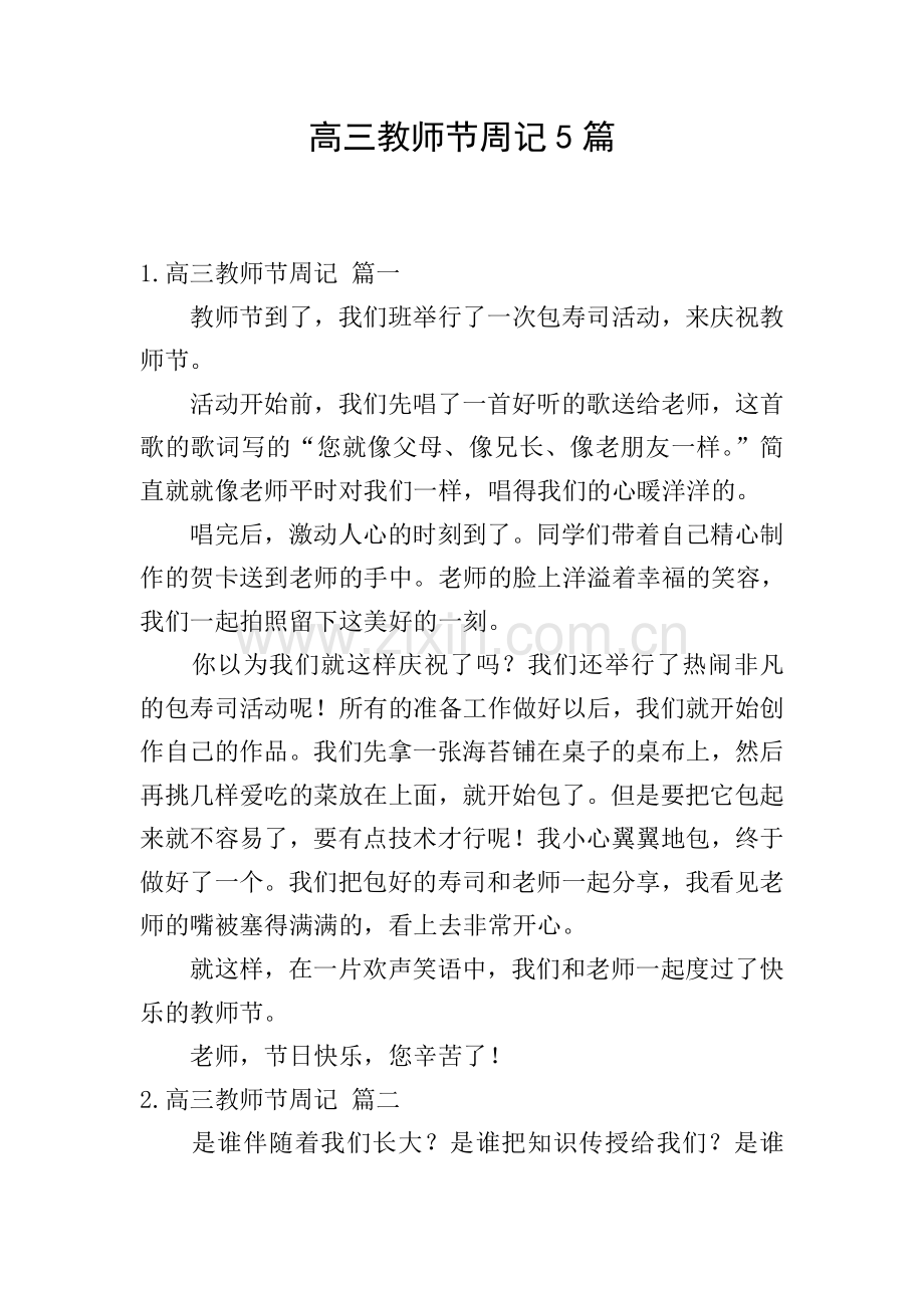 高三教师节周记5篇.doc_第1页