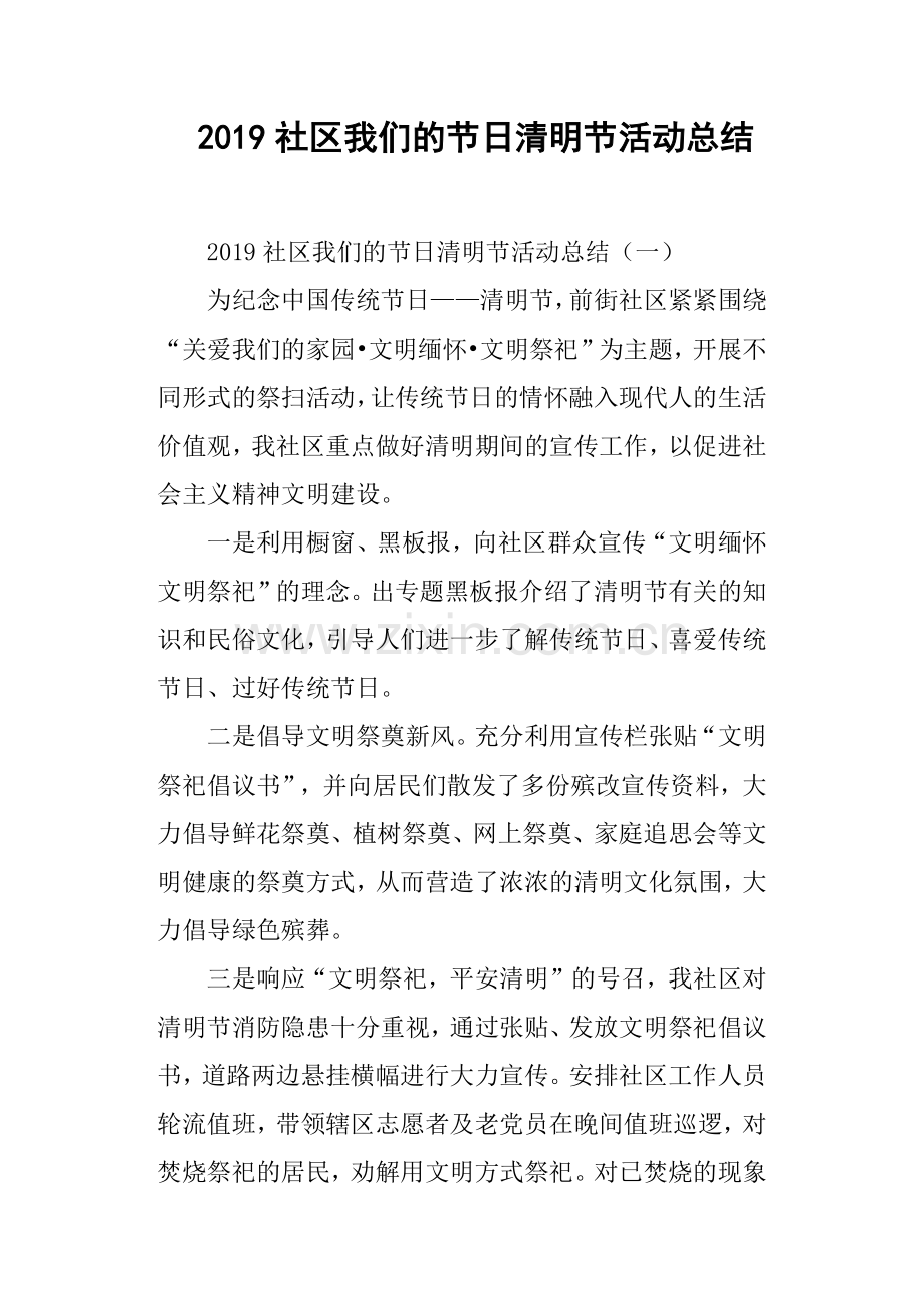 2019社区我们的节日清明节活动总结.doc_第1页